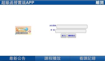 超級函授雲端APP Affiche