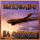 Симулятор выживания