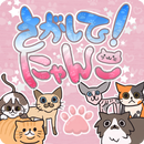 さがして！にゃんこ-APK
