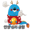 너는 내 운명 (인생 심리 궁합) - 전 국민 짝짓기 프로젝트