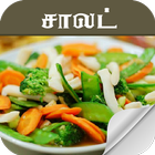 salad recipe in tamil icono