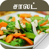 آیکون‌ salad recipe in tamil