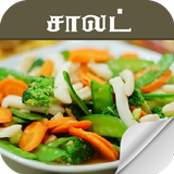 salad recipe in tamil آئیکن