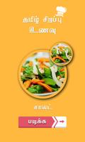 salad recipe in tamil 截图 1