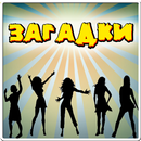 Взрослые загадки APK