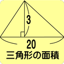 APK 三角形の面積