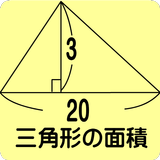 三角形の面積 icon