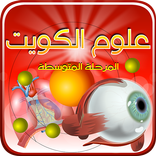 علوم الكويت للمرحلة المتوسطة