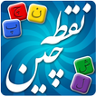 Noghtechin - نقطه چین