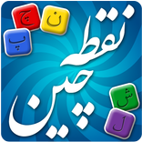 Noghtechin - نقطه چین
