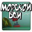 Морской Бой 1974 APK