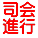 司会進行！ APK