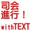 司会進行！ with TEXT