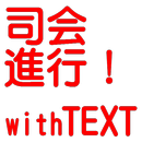 APK 司会進行！ with TEXT