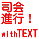 司会進行！ with TEXT APK