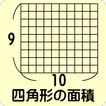 四角形の面積