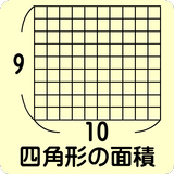 四角形の面積 icon