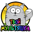 Твой мультяшка