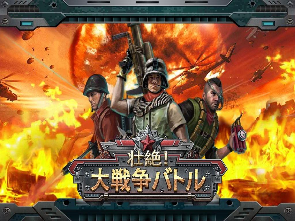 壮絶大戦争バトル 欲しがりません 勝つまでは 安卓下载 安卓版apk 免费下载 壮絶大戦争バトル 欲しがりません 勝つまでは 安卓下载 安卓版apk 免费下载