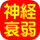 神経衰弱 APK