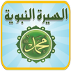السيرة النبوية APK