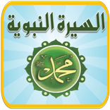 ”السيرة النبوية