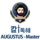 칼독해 AUGUSTUS-Master أيقونة