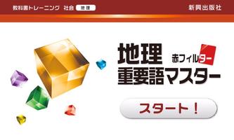 教科書トレーニング 地理 重要語マスター الملصق