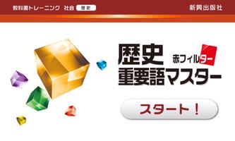 教科書トレーニング 歴史 重要語マスター الملصق