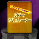 ガチャシミュレーションアプリ　ガチャのヒキを極めろ！ APK