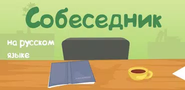 Собеседник на русском