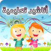 أناشيد تعليمية APK