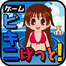 ゲーム　ビキニげっと！ APK