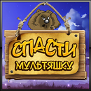 Спасти мультик APK