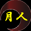 月 人