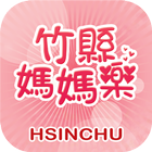 竹縣媽媽樂 icon