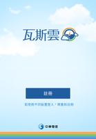中華電信瓦斯雲裝機 Affiche
