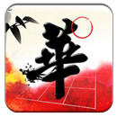 漢字學習與診斷第二冊第五課 APK