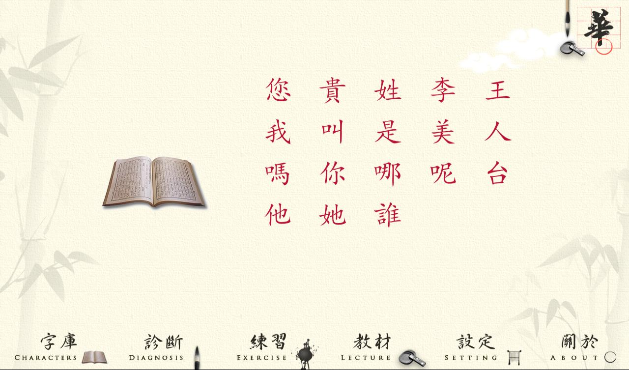 漢字學習與診斷第二冊第八課cho Android Tải Về Apk