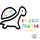 English Trainer龜池集合 icono