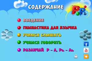 Говорим Р, Рь правильно. Free screenshot 4