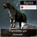 Гороскоп для тельцов APK