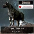 Гороскоп для тельцов