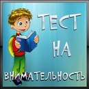 Тест на внимательность APK