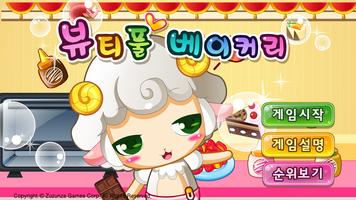 beautiful bakery cooking game Affiche