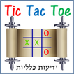 Tic Tac Toe weekly Parasha