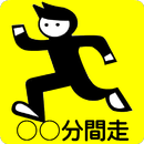 ○○分間走ろう！ APK