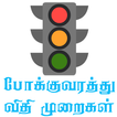 traffic rules in tamil
