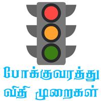 traffic rules in tamil पोस्टर