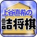 上谷直希の詰将棋 aplikacja